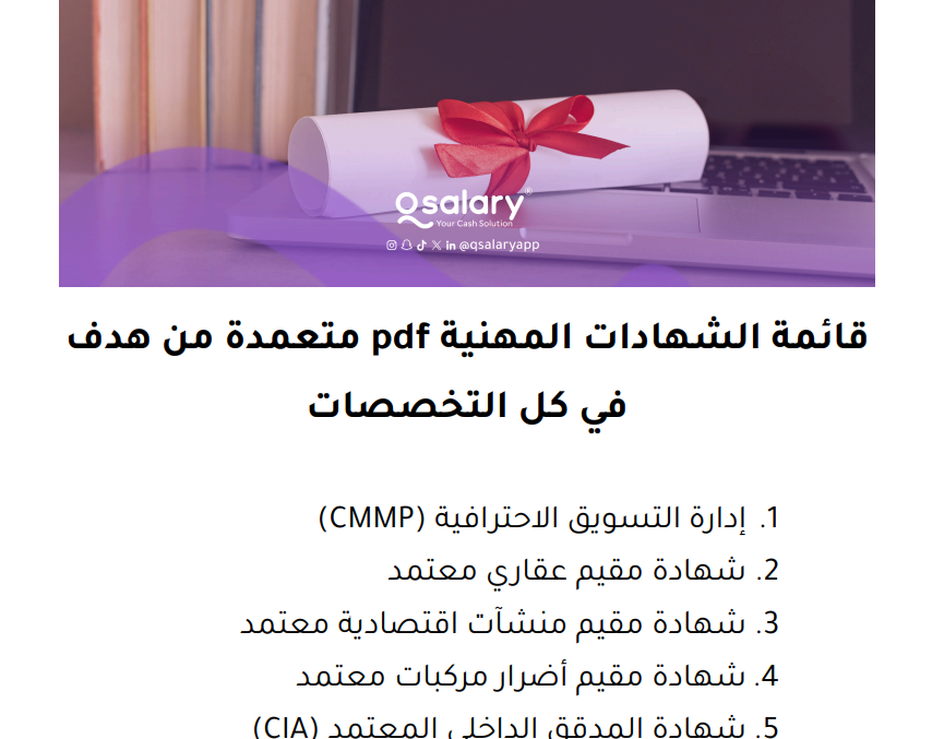 الشهادات المهنية والاحترافية pdf